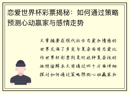 恋爱世界杯彩票揭秘：如何通过策略预测心动赢家与感情走势